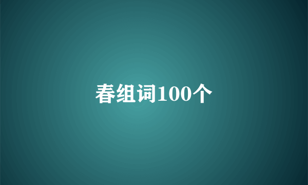 春组词100个