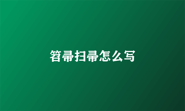 笤帚扫帚怎么写