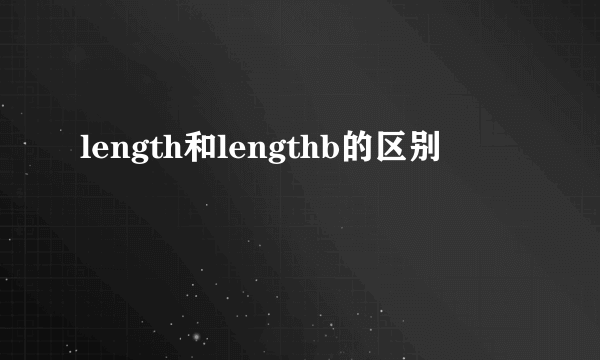 length和lengthb的区别