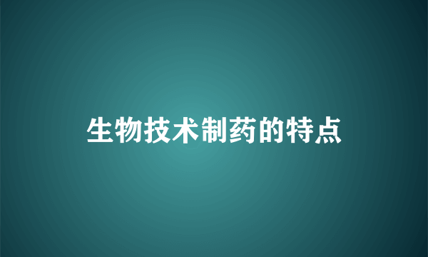 生物技术制药的特点