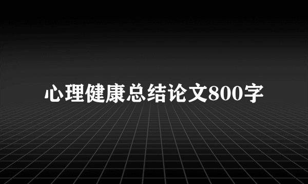 心理健康总结论文800字