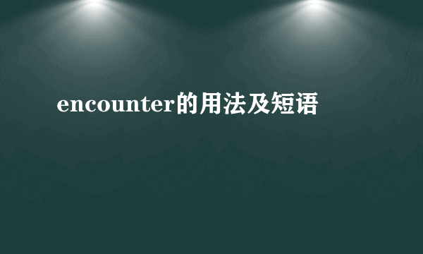 encounter的用法及短语