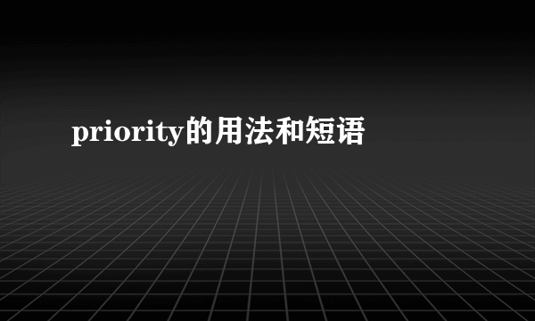 priority的用法和短语