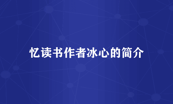 忆读书作者冰心的简介