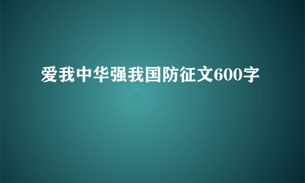 爱我中华强我国防征文600字