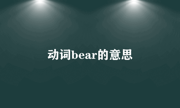 动词bear的意思
