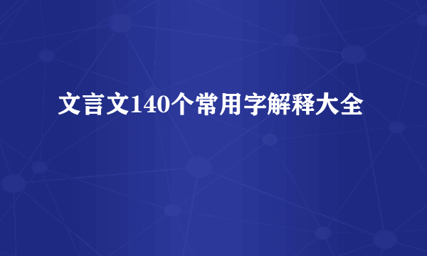 文言文140个常用字解释大全
