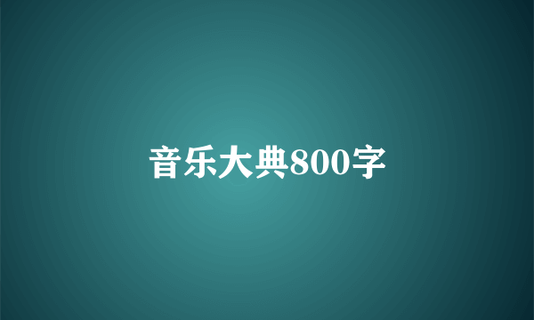 音乐大典800字