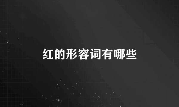 红的形容词有哪些