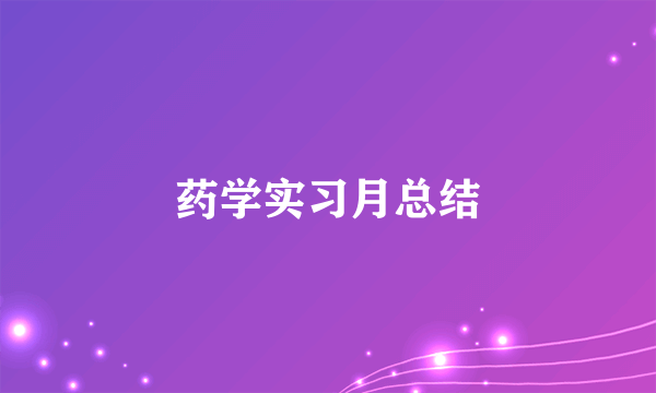 药学实习月总结
