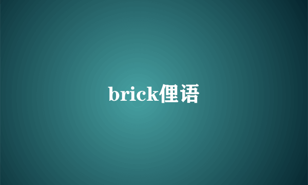 brick俚语