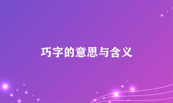 巧字的意思与含义