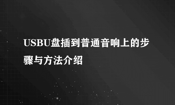 USBU盘插到普通音响上的步骤与方法介绍