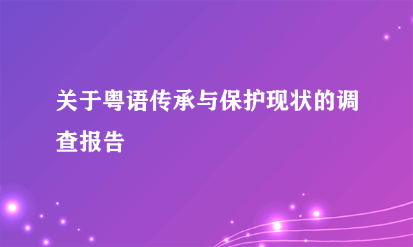关于粤语传承与保护现状的调查报告