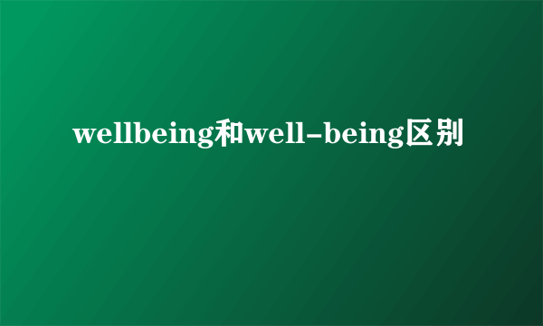 wellbeing和well-being区别