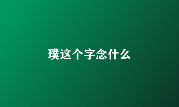璞这个字念什么
