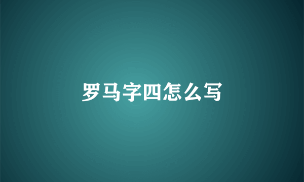 罗马字四怎么写