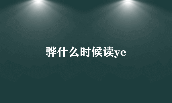 骅什么时候读ye