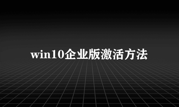 win10企业版激活方法
