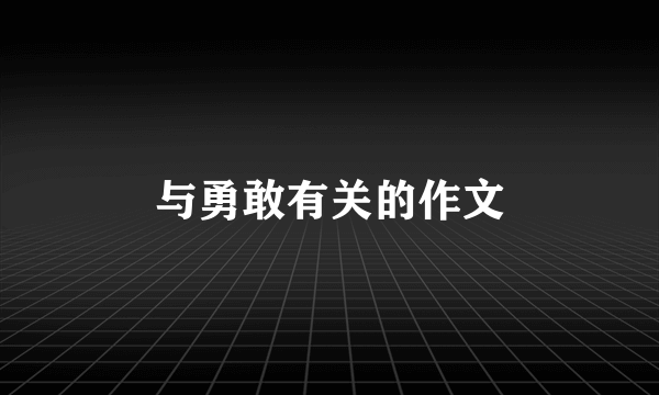 与勇敢有关的作文