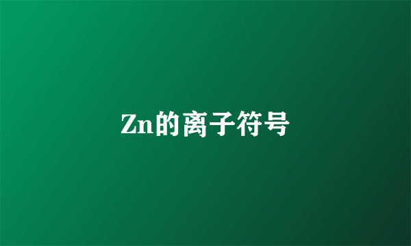 Zn的离子符号