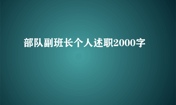 部队副班长个人述职2000字