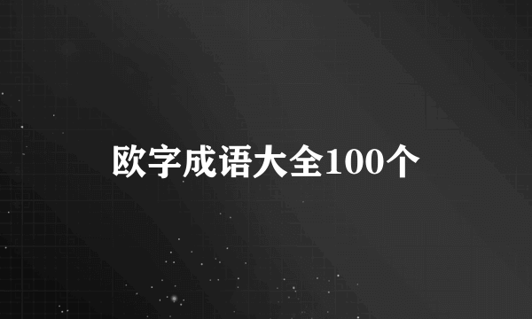 欧字成语大全100个