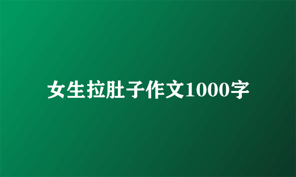 女生拉肚子作文1000字