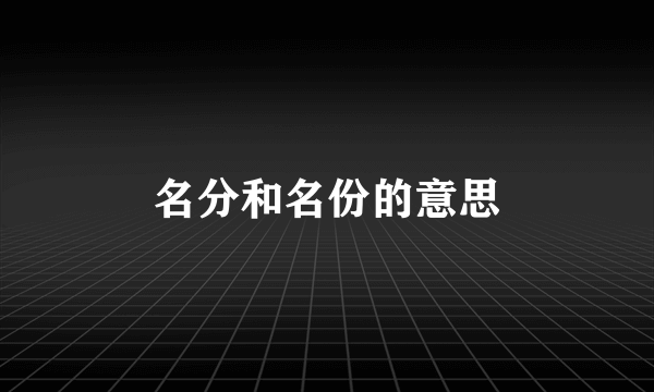 名分和名份的意思