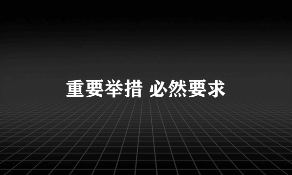 重要举措 必然要求