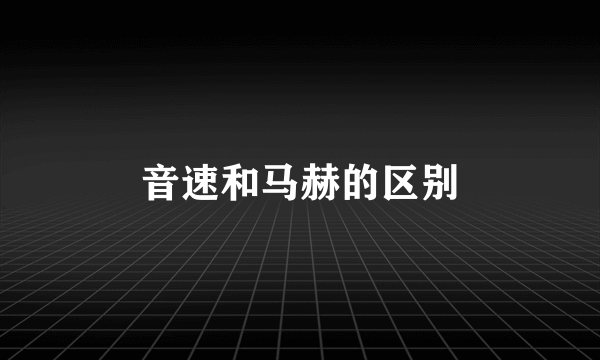 音速和马赫的区别