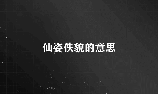 仙姿佚貌的意思