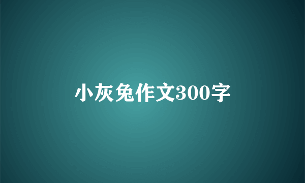 小灰兔作文300字