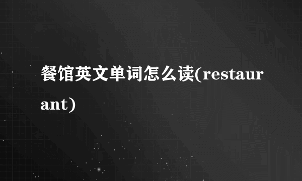 餐馆英文单词怎么读(restaurant)