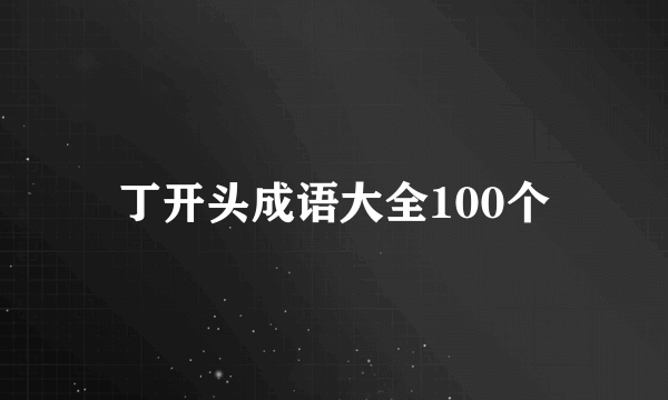 丁开头成语大全100个