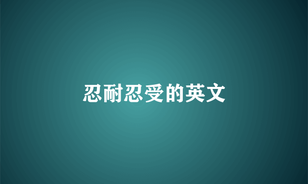 忍耐忍受的英文