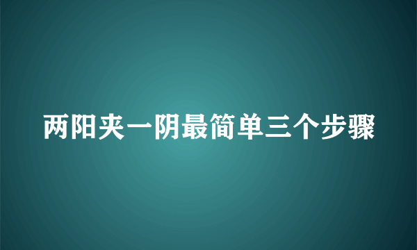 两阳夹一阴最简单三个步骤