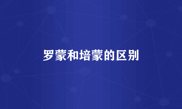 罗蒙和培蒙的区别
