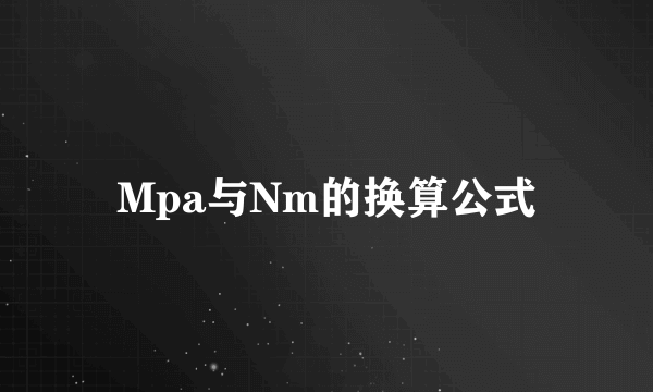 Mpa与Nm的换算公式