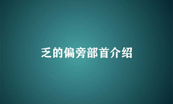 乏的偏旁部首介绍
