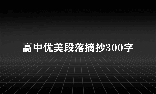 高中优美段落摘抄300字