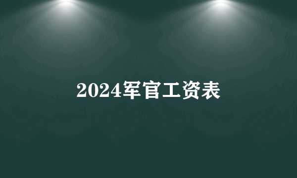 2024军官工资表