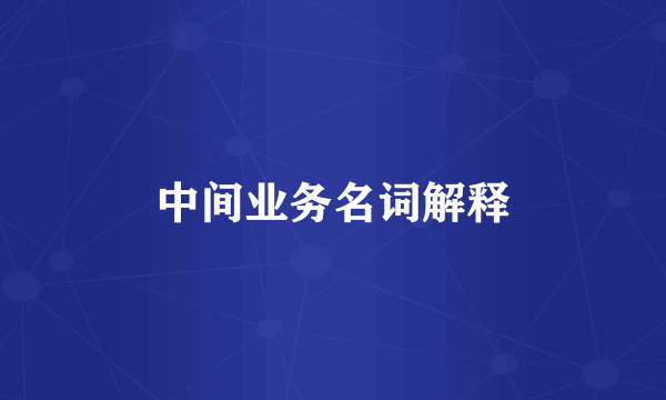 中间业务名词解释