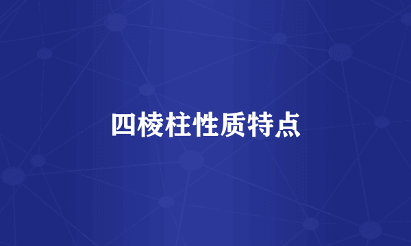 四棱柱性质特点