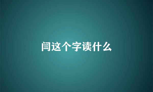 闫这个字读什么