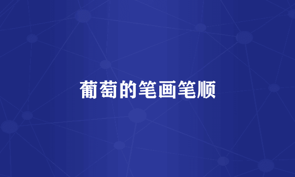 葡萄的笔画笔顺