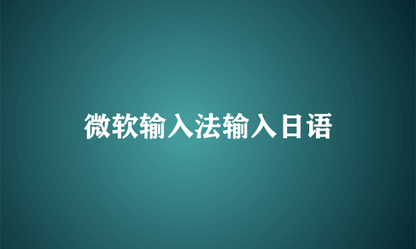 微软输入法输入日语