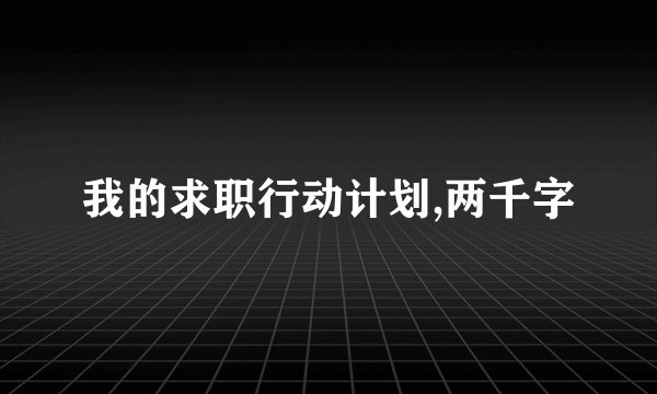 我的求职行动计划,两千字