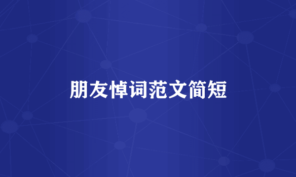 朋友悼词范文简短