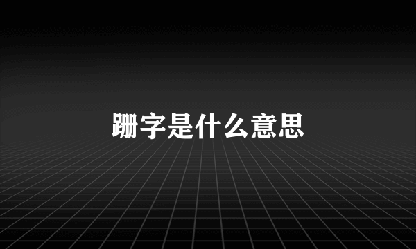 跚字是什么意思